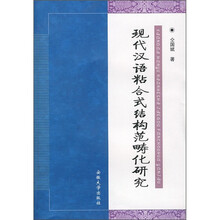现代汉语粘合式结构范畴化研究