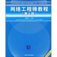 全国计算机技术与软件专业技术资格考试指定用书：网络工程师教程（第2版）（2008版）