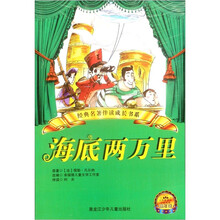 海底两万里(小学新课标分级阅读高年级)