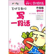 开心起跑线:手把手教你写一段话(升级版·注音版)