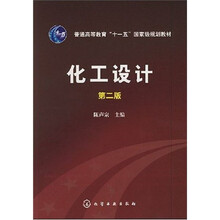 普通高等教育“十一五”国家级规划教材：化工设计（2版）