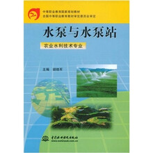 中等职业教育国家规划教材：农业水利技术专业：水泵与水泵站