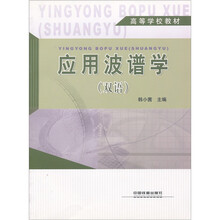 应用波谱学（双语）
