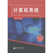 计算机应用与软件技术专业领域技能型紧缺人才培养培训系列教材:计算机系统(高职高专适用)