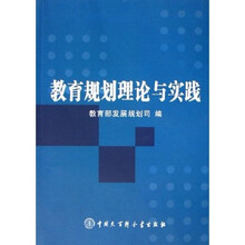 教育规划理论与实践