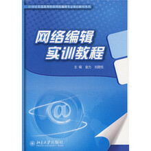 21世纪全国高等院校网络编辑专业核心教材系列：网络编辑实训教程