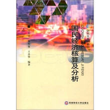 研究生系列教材：国民经济核算及分析