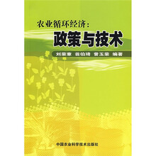 农业循环经济:政策与技术