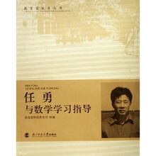 教育家成长丛书：任勇与数学学习指导