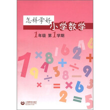 怎样学好小学数学(1年级)(第1学期)