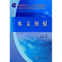 普通高等教育“十一五”国家级规划教材:水文预报