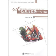 高等学校高职高专示范性院校艺术设计类专业“十二五”规划教材·手绘表现技法：室内篇