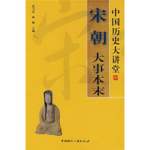 中国历史大讲堂：宋朝大事本末