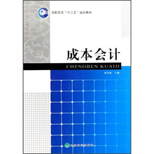 高职高专十二五规划教材：成本会计