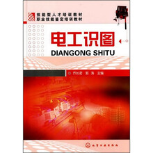 技能型人才培训教材，职业技能鉴定培训教材：电工识图