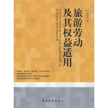 旅游劳动及其权益适用