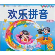 幼儿多元智能开发课程·中班(下册):欢乐拼音
