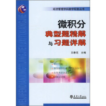 微积分典型题精解与习题详解