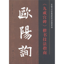 中国书法经典碑帖技法指南系列：欧阳询《九成宫碑》楷书技法指南