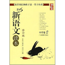 新语文读本:小学卷2