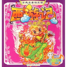 古典名著快乐读：西游记·三借芭蕉扇（注音版）