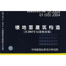 01J304楼地面建筑构造