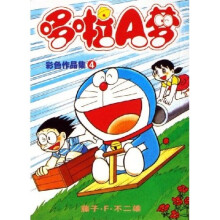 哆啦A梦:彩色作品集4