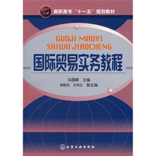 高职高专“十一五”规划教材：国际贸易实务教程