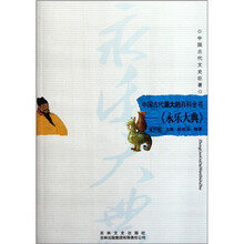 中国古代最大的百科全书:永乐大典