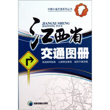 江西省交通图册