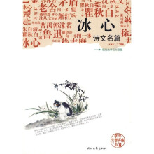 冰心诗文名篇