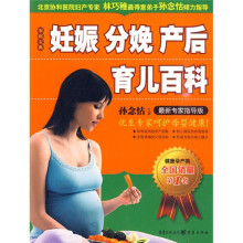 妊娠分娩产后育儿百科（最新专家指导版）