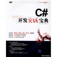 软件开发实战宝典:C#开发实战宝典(附DVD光盘1张)