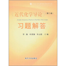 近代化学导论(第2版)习题解答/面向21世纪课程教材辅导丛书