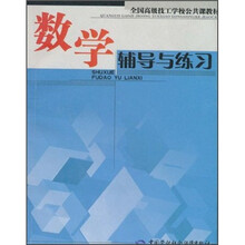 全国高级技工学校公共课教材:数学辅导与练习