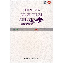 每日汉语：罗马尼亚语（全6册）