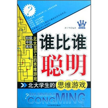 谁比谁聪明：北大学生的思维游戏