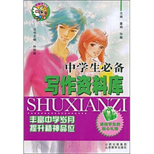 中学生必备写作资料库