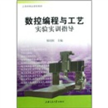 上海市精品课程教材:数控编程与工艺实验实训指导