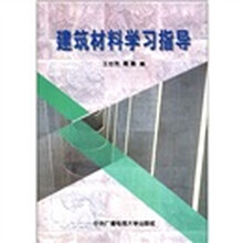 建筑材料学习指导(成招专科用)