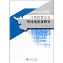 江苏民营企业可持续发展研究