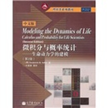 理科类系列教材·微积分与概率统计：生命动力学的建模（第2版）（中文版）