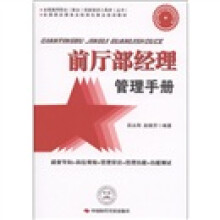 全国酒店服务业标准化就业培训教材：前厅部经理管理手册