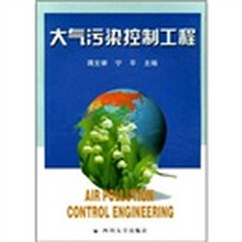 大气污染控制工程