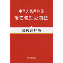 中华人民共和国治安管理处罚法(案例注释版)