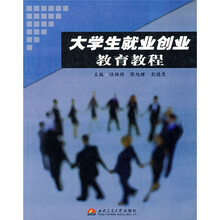 大学生就业创业教育教程