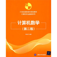21世纪高职高专规划教材·计算机专业基础系列：计算机数学（第2版）