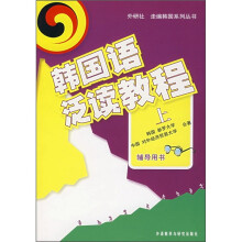 韩国语泛读教程(上)(辅导用书)