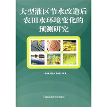 大型灌区节水改造后农田水环境变化的预测研究