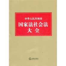 中华人民共和国国家法社会法大全